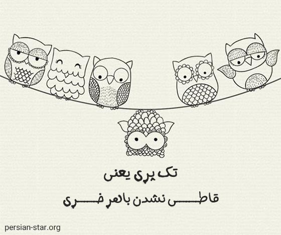 کپشن شاخ و تیکه دار اینستاگرام