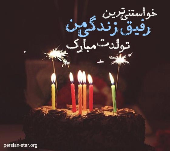 استوری تولدت مبارک رفیق فابریک من