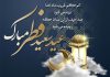 اشعار کوتاه و زیبا در مورد عید فطر