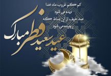 اشعار کوتاه و زیبا در مورد عید فطر