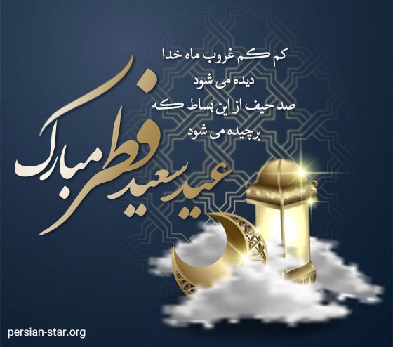 اشعار کوتاه و زیبا در مورد عید فطر