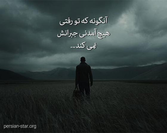 جملات احساسی غمگین ناراحتی و غم