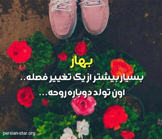 جملات انگیزشی و امیدوار کننده بهاری