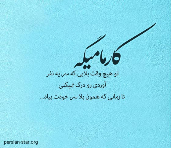 جملات انگیزشی و تاثیرگذار کارما