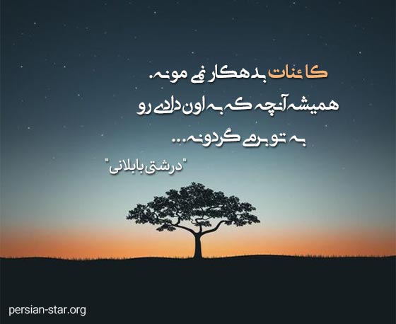 جملات زیبای بزرگان درباره کارما و کائنات