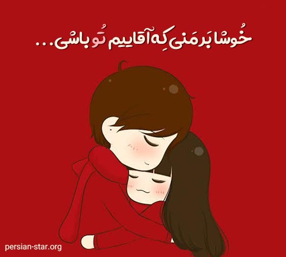 جملات عاشقانه و قشنگ برای آقایی