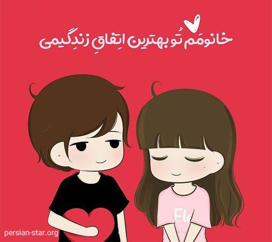 جملات عاشقانه و قشنگ خانومم زندگیمه
