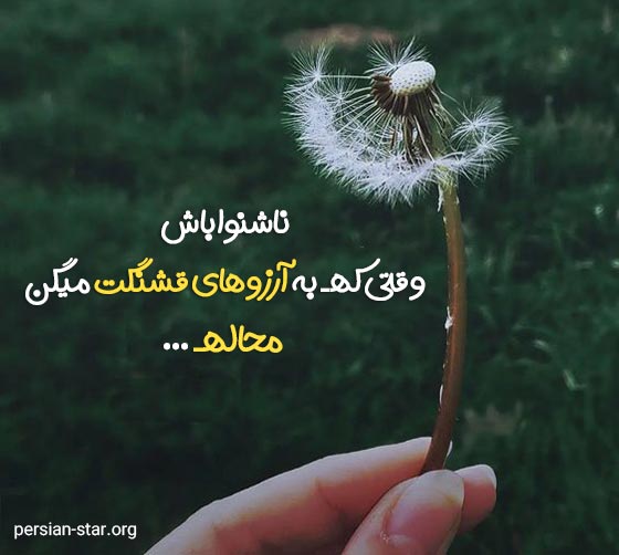 جملات زیبا و پرمعنا برای بیو