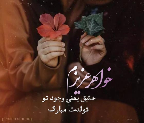 متن استوری تبریک تولد خواهر و آبجی عزیزم