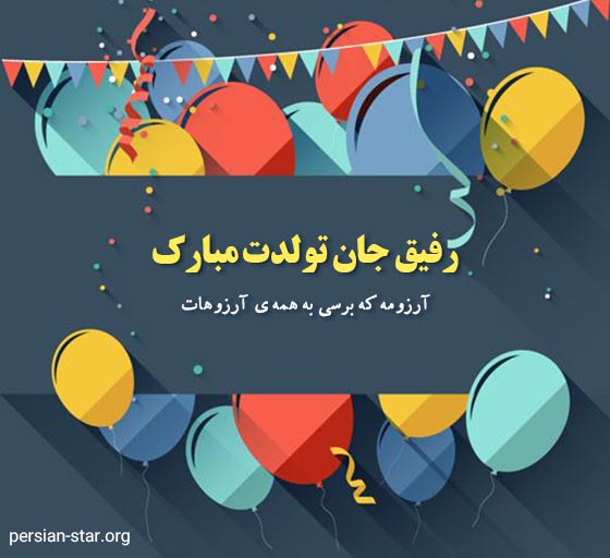 متن استوری تبریک تولد دوست و رفیق صمیمی