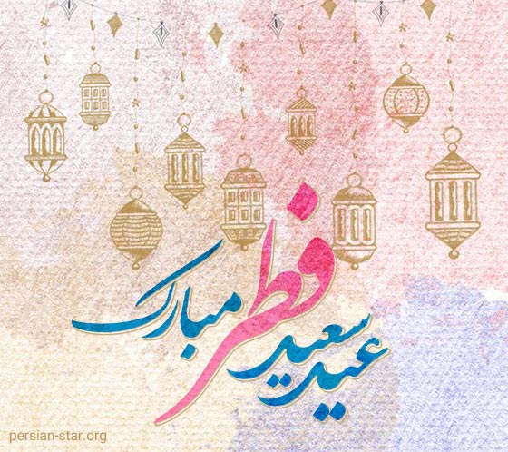 متن تبریک عید سعید فطر برای استوری