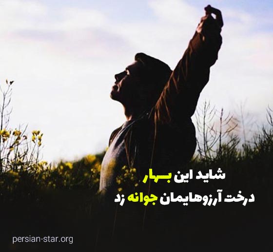 متن انگیزشی بهاری کوتاه