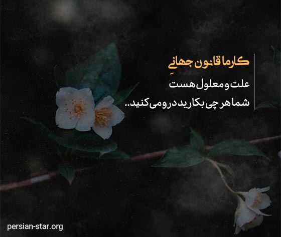 متن های زیبا و انگیزشی درباره قانون کارما