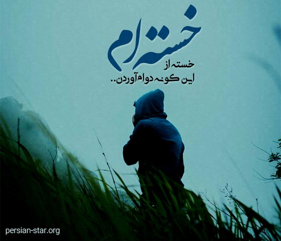 متن های زیبا و سنگین خسته شدن از زندگی