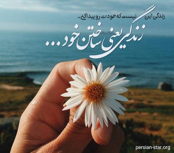 متن های زیبا و کوتاه زندگی برای پروفایل