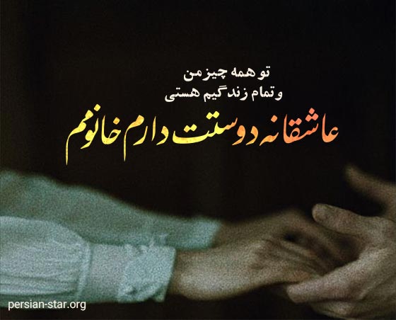 متن عاشقانه و احساسی خانومی