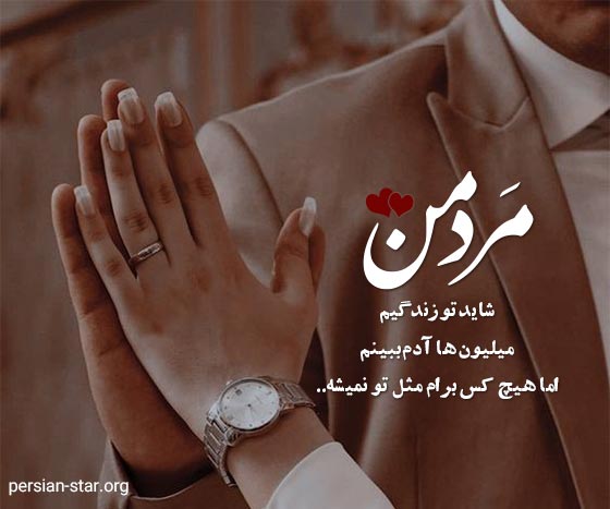 متن عاشقانه و احساسی مرد من