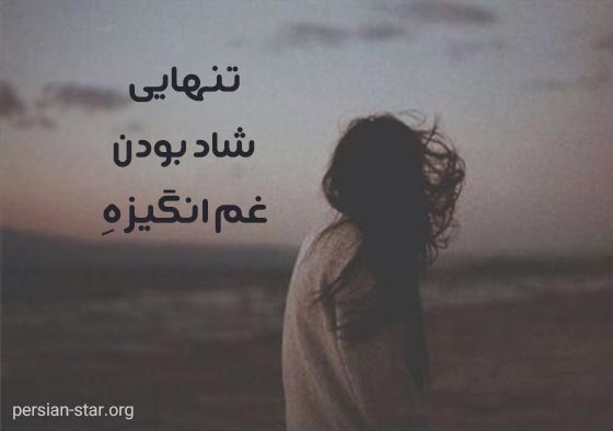 متن های غمگین و زیبا برای پروفایل شبکه های اجتماعی