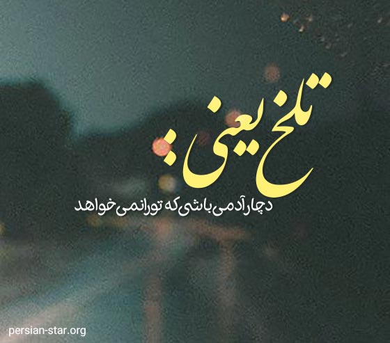 متن پروفایل عاشقانه غمگین برای شبکه های اجتماعی