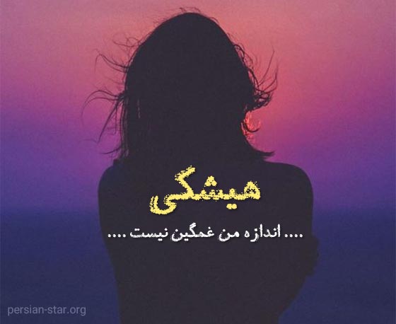 متن پروفایل غمگین و تاثیر گذار