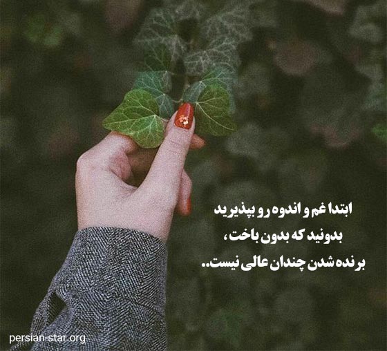 متن های زیبا و کمیاب درباره اندوه
