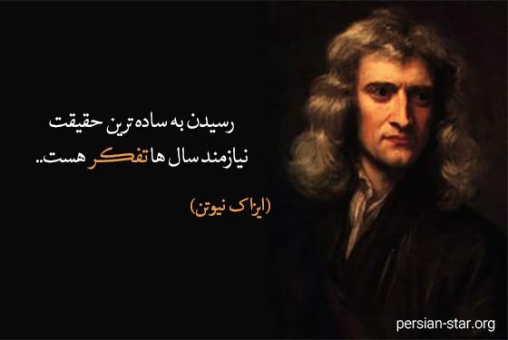 جملات زیبا و انگیزشی نیوتن