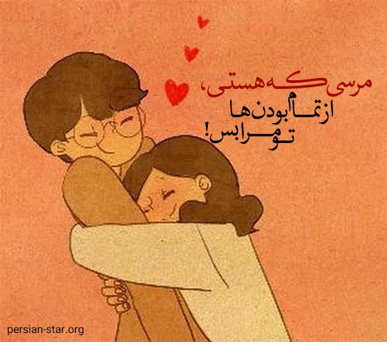 متن عاشقانه مرسی که هستی عشقم
