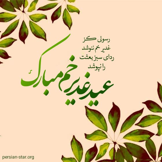 35 شعر زیبا و کوتاه تبریک عید غدیر خم + اشعار زیبای تبریک عید غدیر