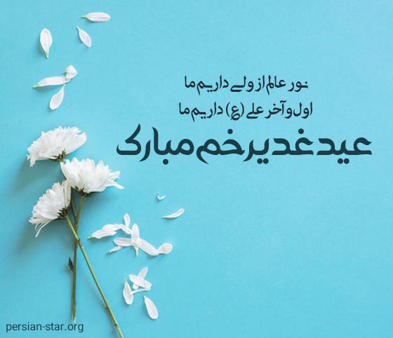 اشعار زیبای تبریک عید غدیر