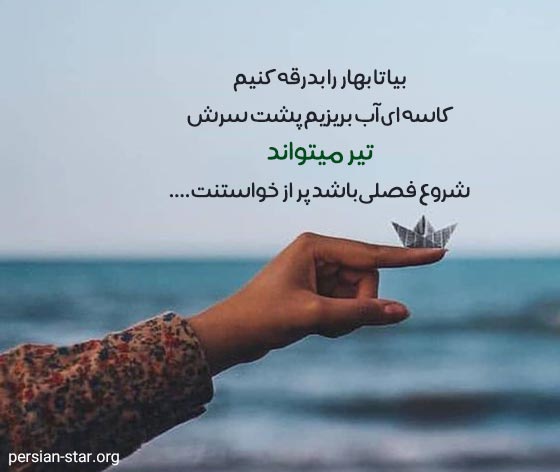 جملات کوتاه و ادبی در مورد ماه تیر