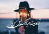 شعر تبریک تولد رفیق صمیمی