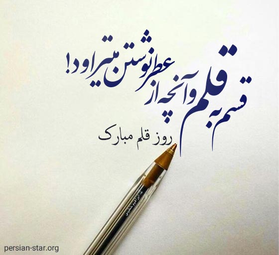 متن و جملات تبریک روز قلم