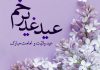 متن های ادبی و کوتاه تبریک عید غدیر خم