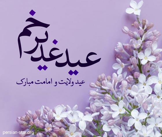 متن های ادبی و کوتاه تبریک عید غدیر خم