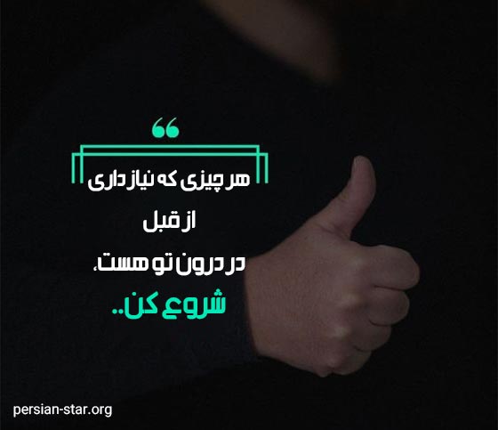 متن کوتاه موفقیت برای بیو تلگرام