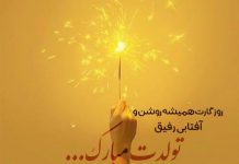 متن تبریکد تولد عامیانه کوتاه و زیبا