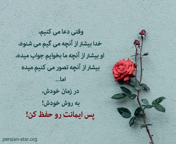 متن های توکل و اعتماد به خداوند