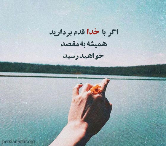 متن زیبای امید به خدا در مشکلات