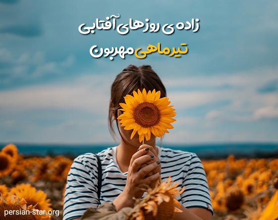 متن زیبا در مورد تیر ماهی ها