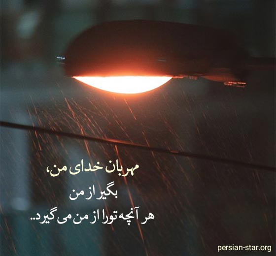 متن های زیبا و کوتاه در مورد خدا برای استوری