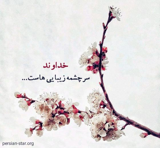 متن زیبا و کوتاه در مورد خدا برای پروفایل
