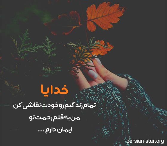 متن پروفایل خاص در مورد خدا