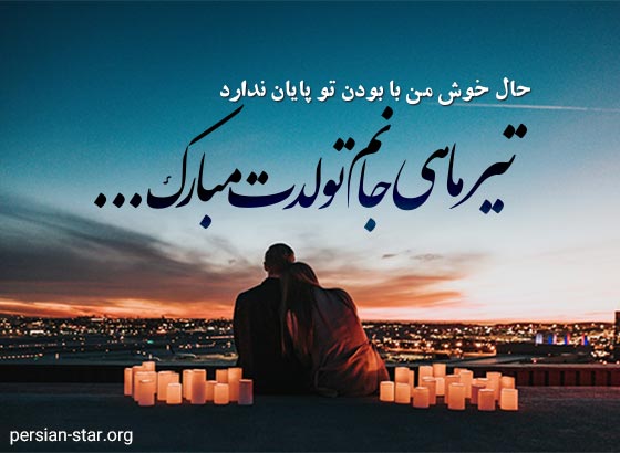 کپشن تبریک تولد تیر ماهی ها