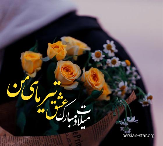 کپشن عاشقانه تبریک تولد عشق تیر ماهی