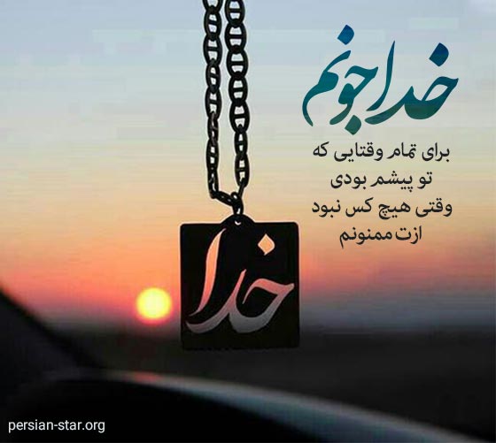 جملات آرامش دهنده خدایی کوتاه