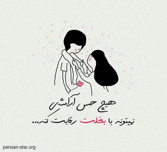 جملات آرامش دهنده عاشقانه کوتاه
