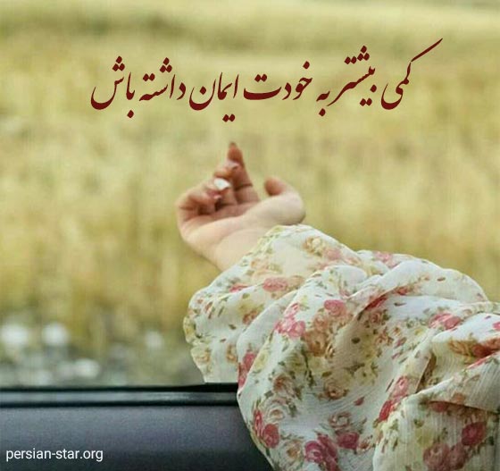 جملات انگیزشی در مورد خودباروی