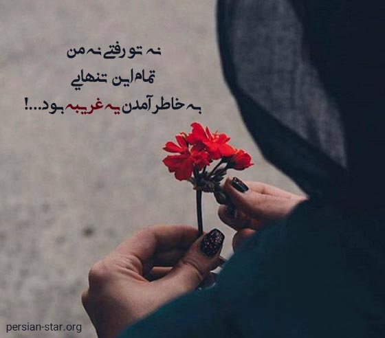 جملات عاشقانه غمگین کوتاه برای بیو