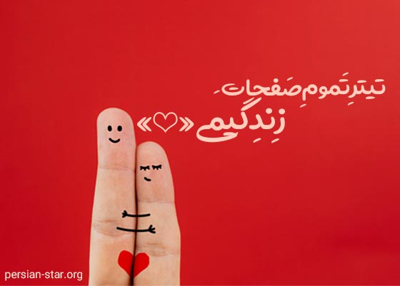 جملات عاشقانه کمیاب با فونت فانتزی و شکسته