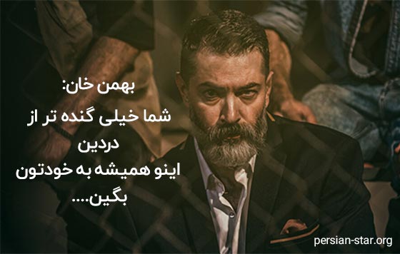 دیالوگ های انگیزشی بهمن خان در سریال یاغی
